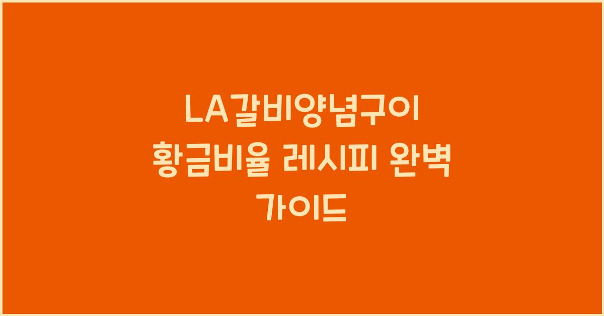 la갈비양념구이 황금비율 레시피