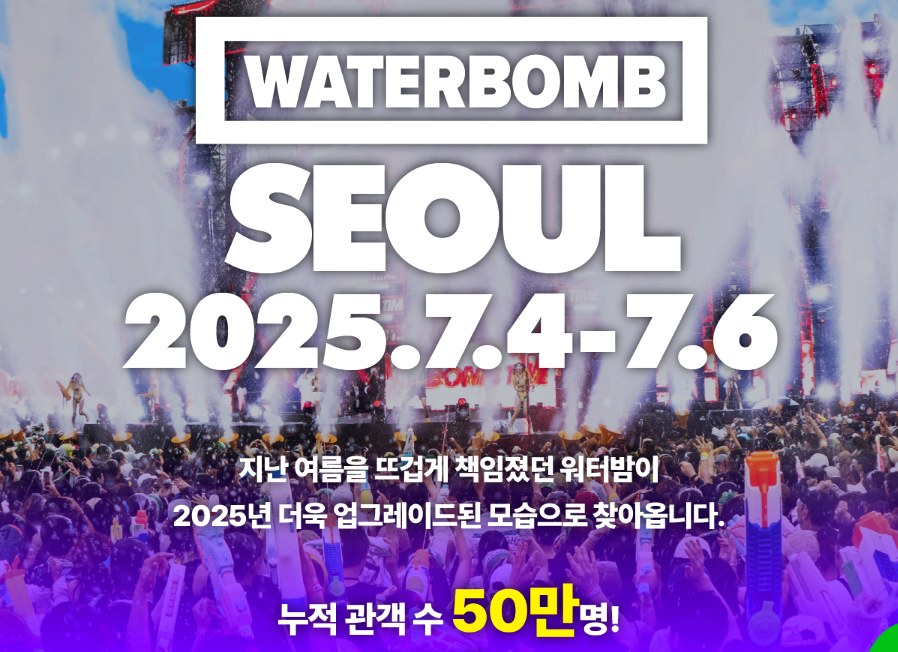 워터밤 서울 공연