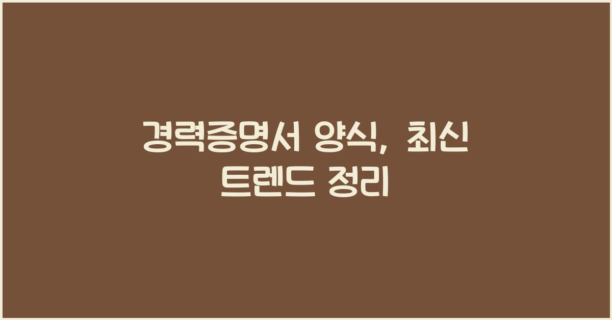 경력증명서 양식