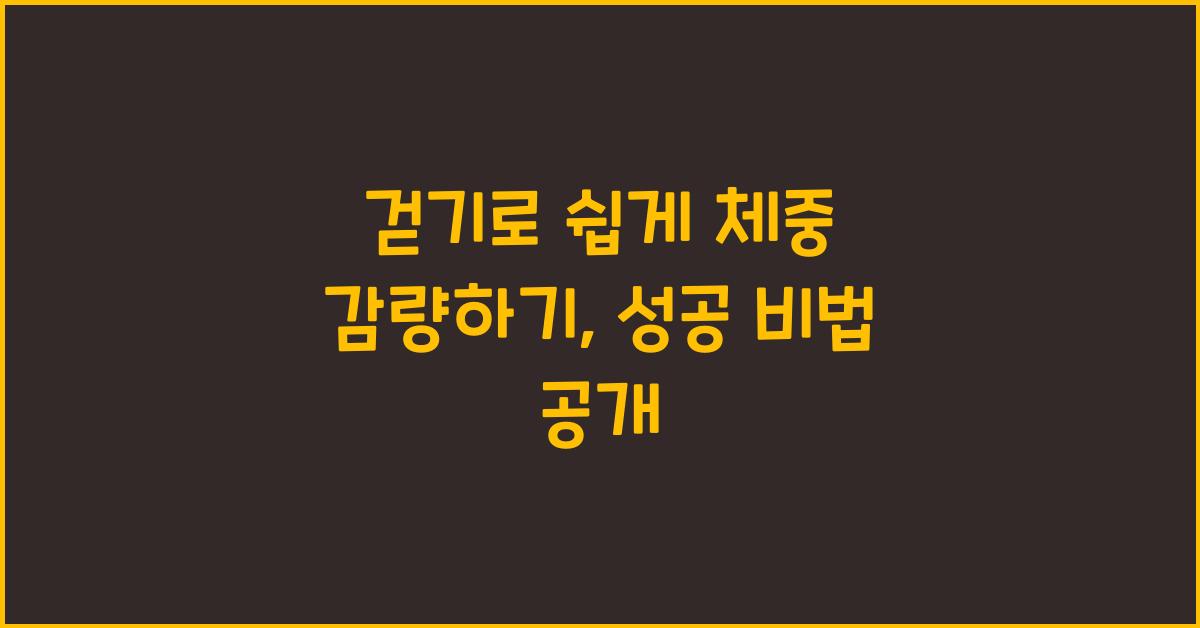 걷기로 쉽게 체중 감량하기