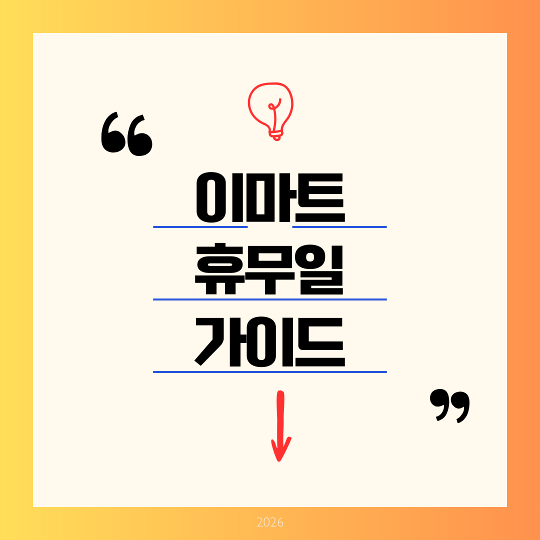 이마트 휴무일 가이드