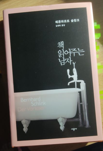 책 '책 읽어주는 남자' 표지 사진