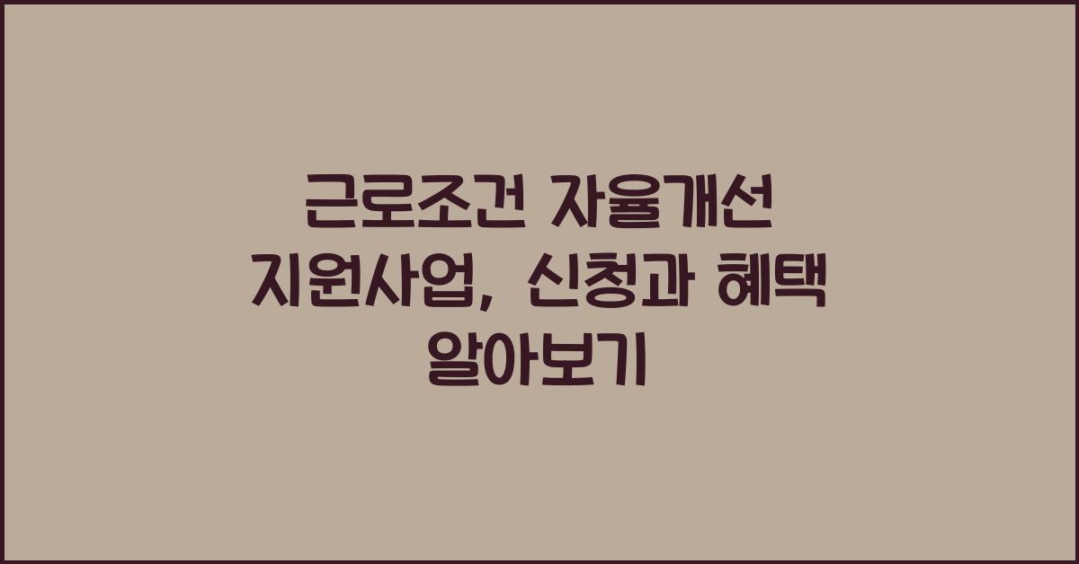 근로조건 자율개선 지원사업