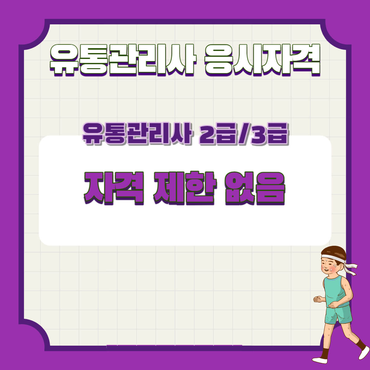 유통관리사 시험정보 및 시험일정