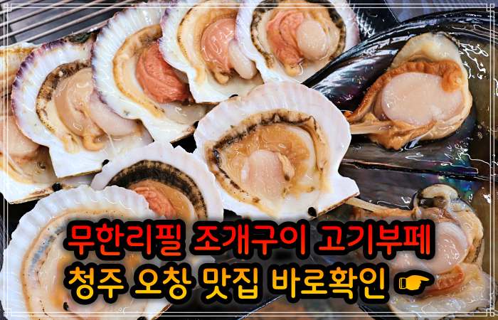 청주 오창 맛집 29,900원 무한리필 조개구이 고기부페