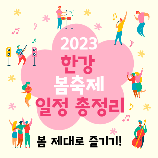 한강 봄축제