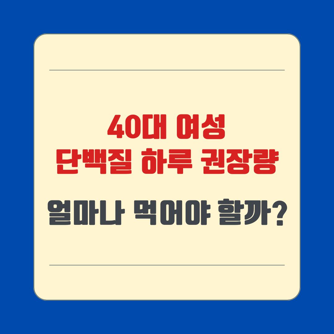 40대 여성 단백질 하루 권장량, 얼마나 먹어야 할까?