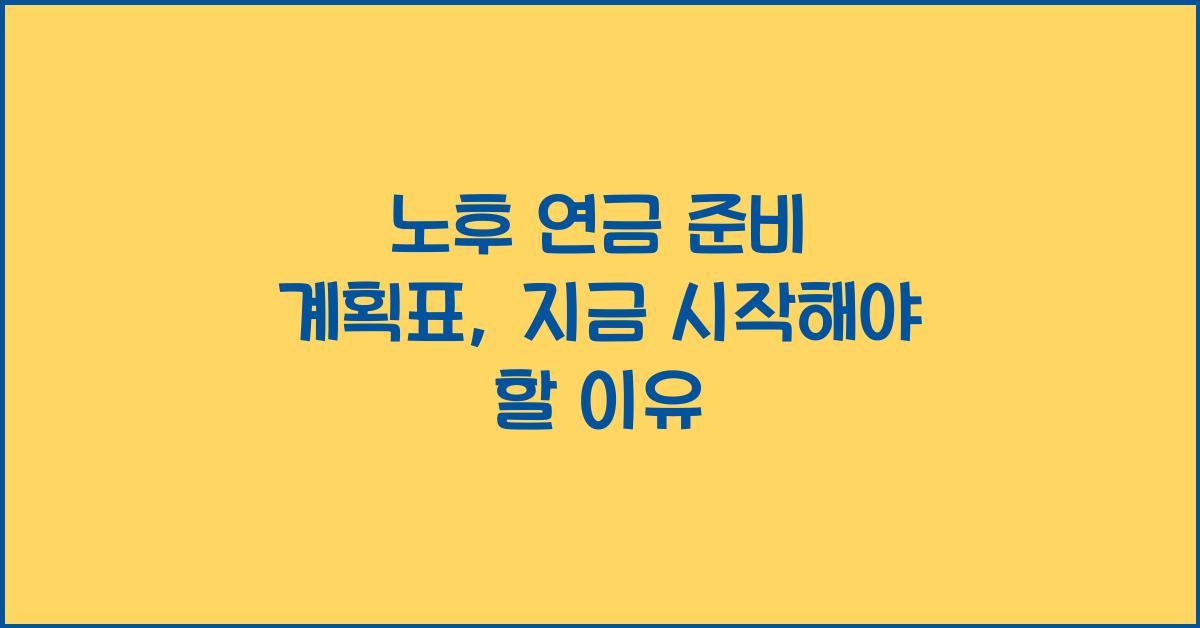 노후 연금 준비 계획표
