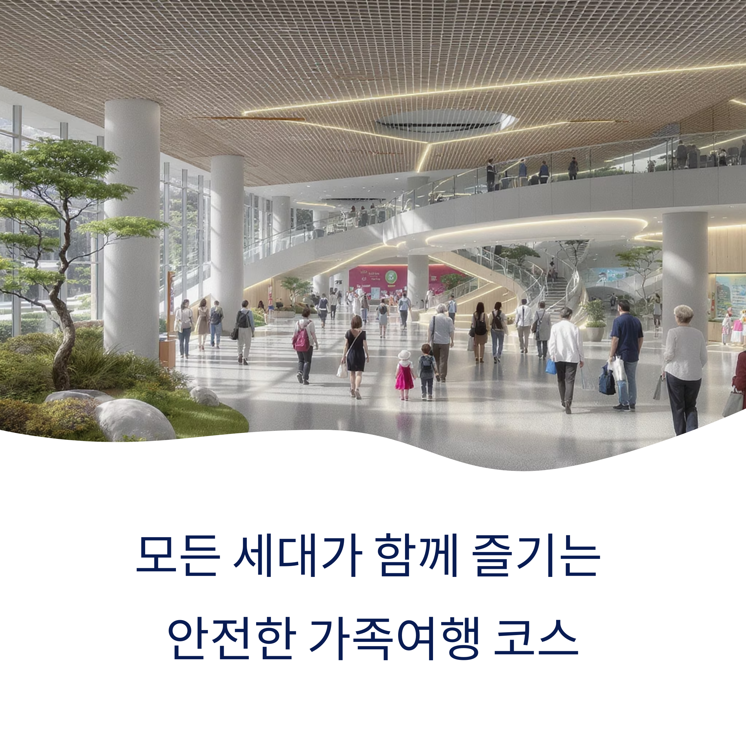 가족 모두가 즐길 수 있는 안전한 여행 코스
