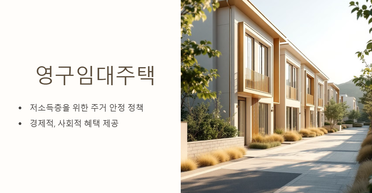 영구임대주택