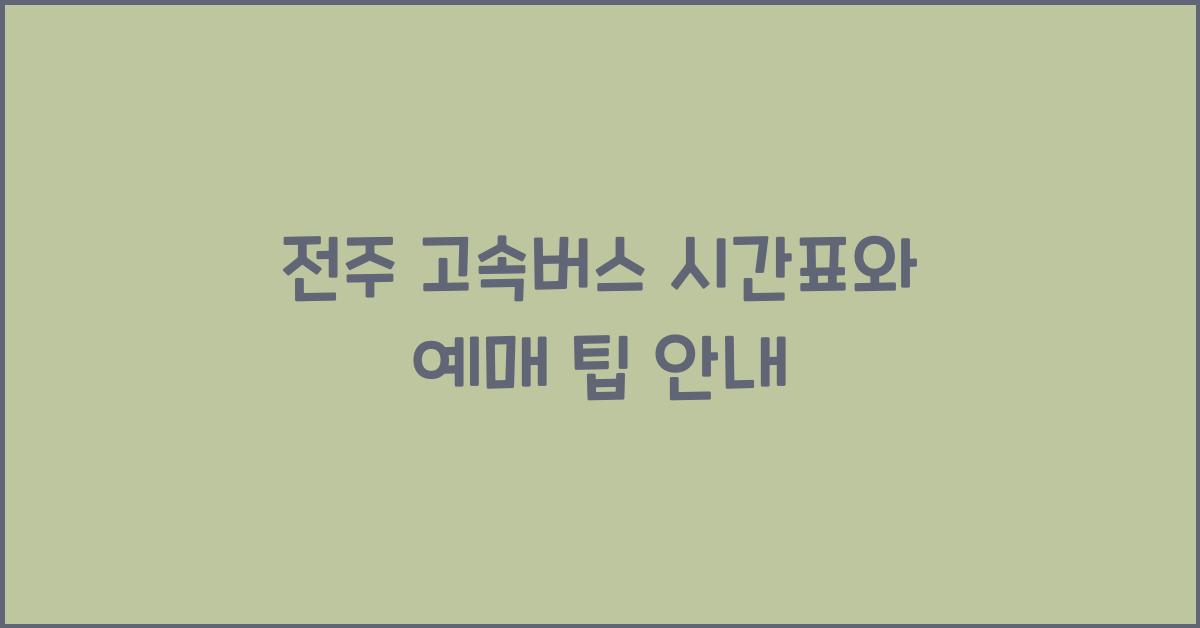 고속버스 시간표