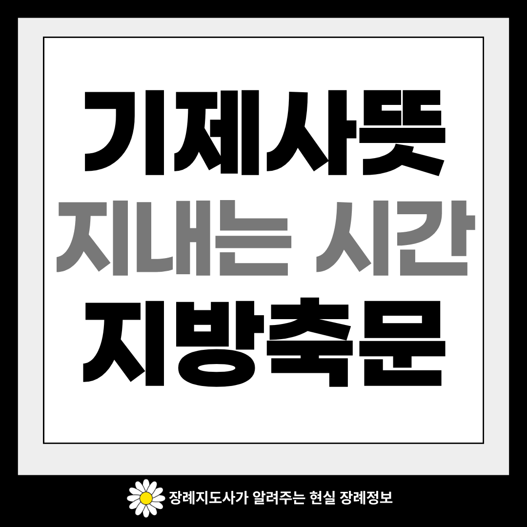 기제사 뜻 이미지