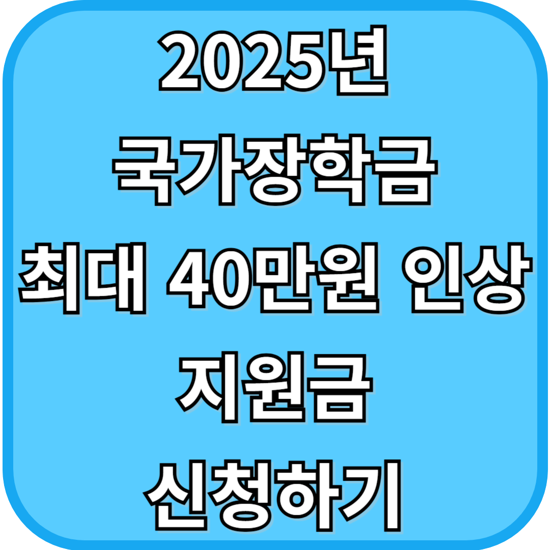 2025년 국가장학금 최대 40만원 인상 지원금 신청하기