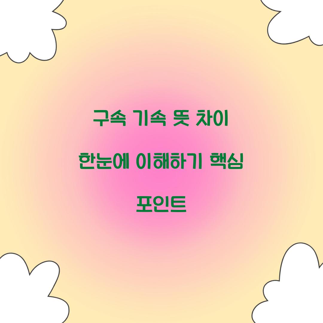 구속 기속 뜻 차이