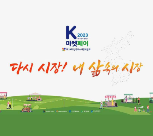 2023K마켓페어_포스터