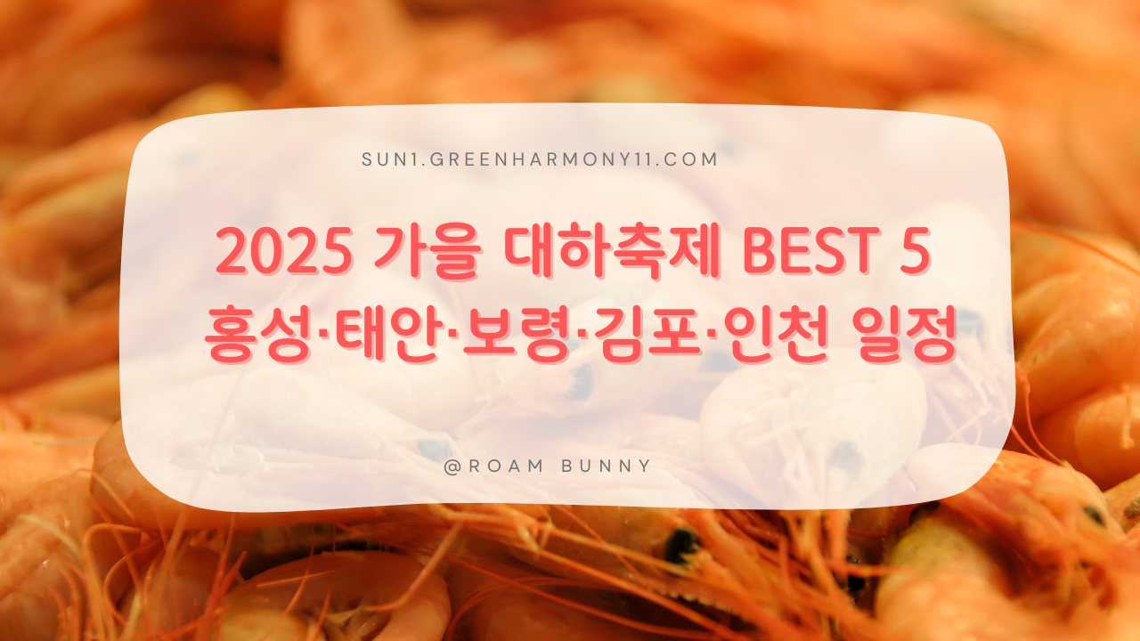 2025 가을 대하축제 BEST 5