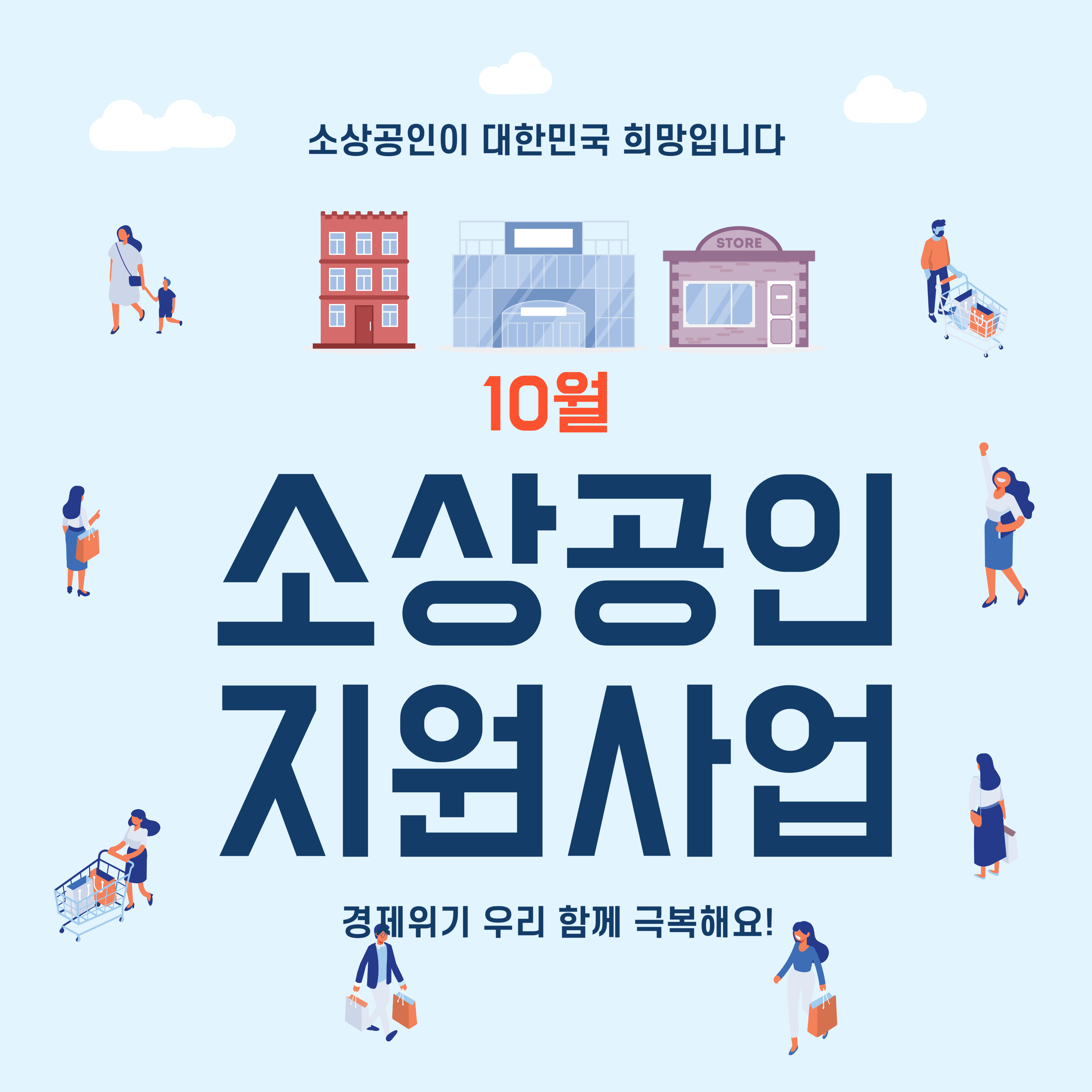 소상공인 지원사업