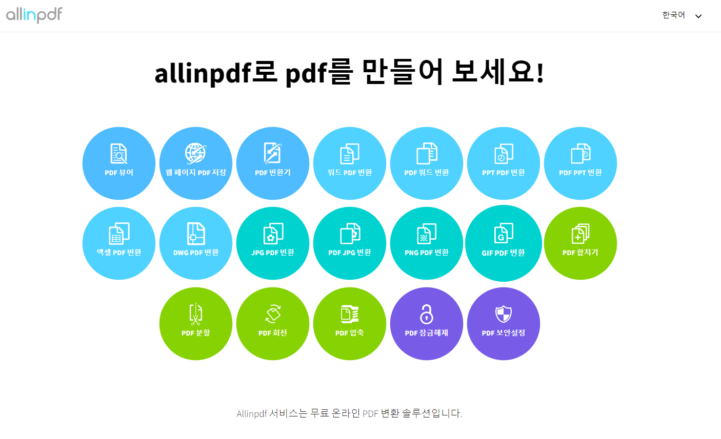 PDF파일을 한글 파일로 무료 변환