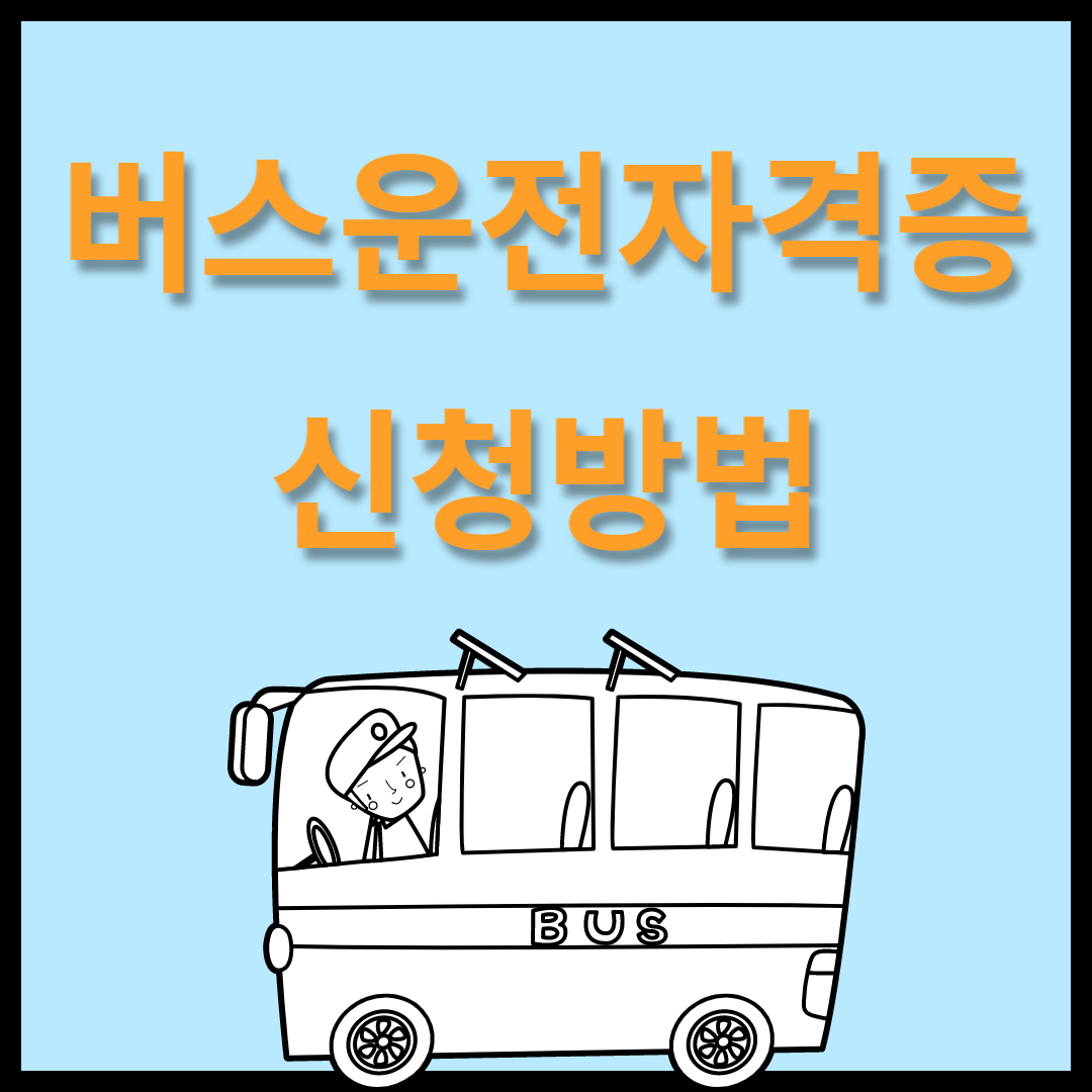 버스운전자격증 신청방법