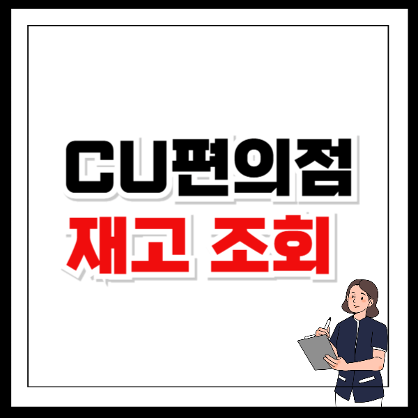 CU 재고조회 원하는 상품 빠르게 찾는 방법