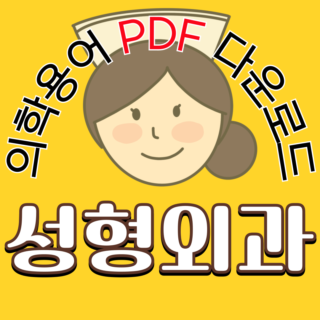 Plastic Surgery (성형외과) 의학용어 TOP 150 PDF 다운로드