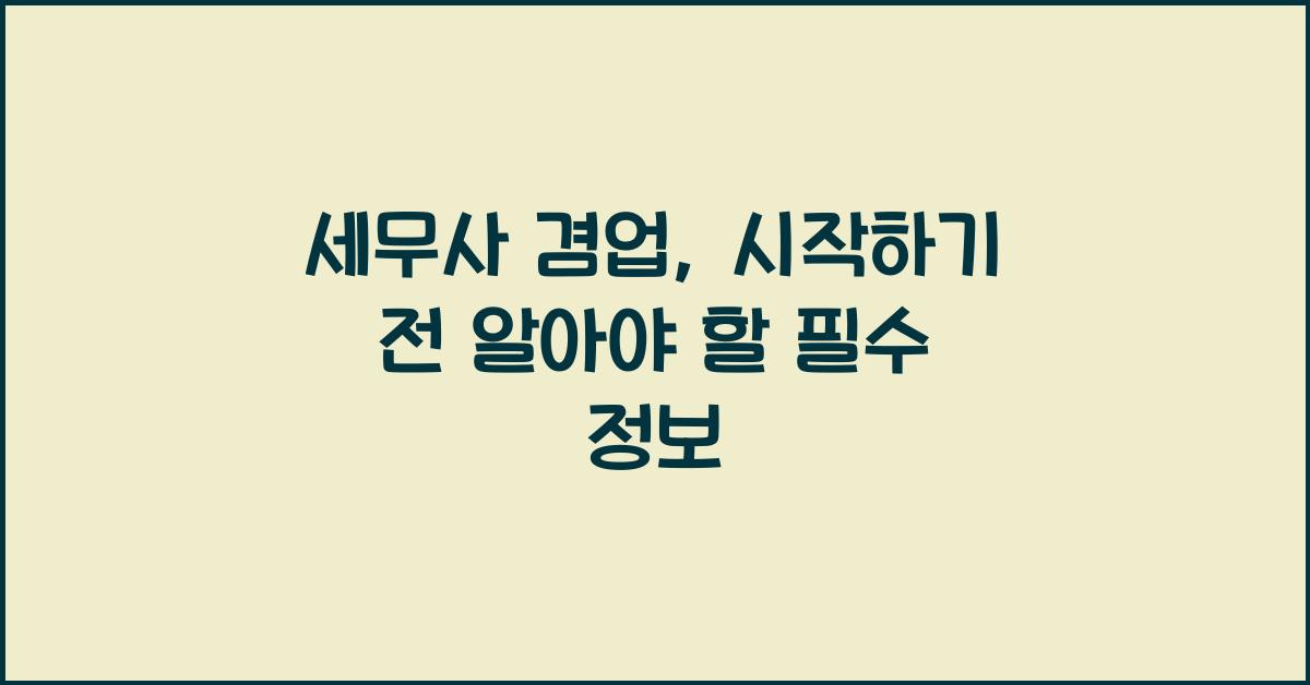 세무사 겸업