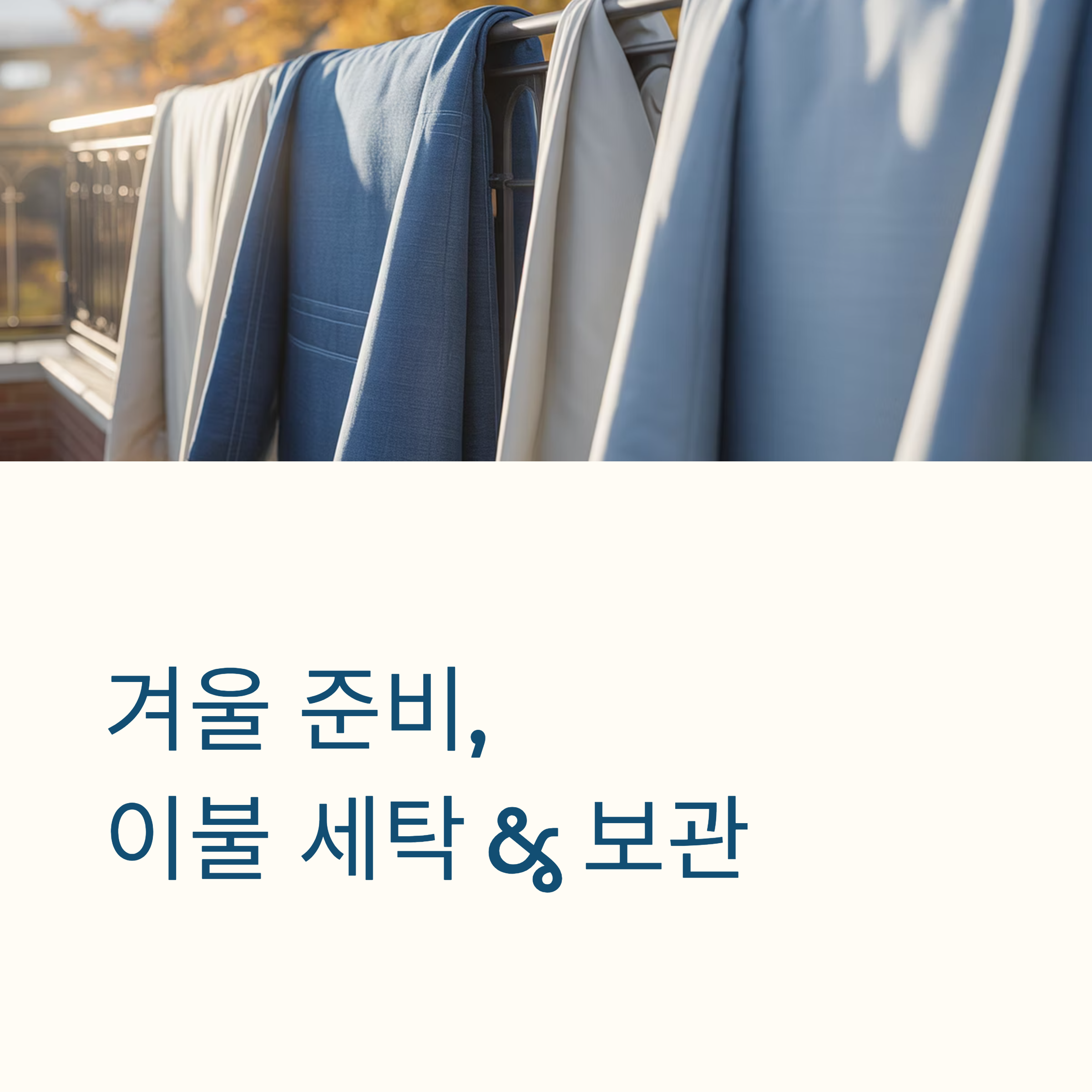 겨울 이불세탁 및 보관 대표이미지
