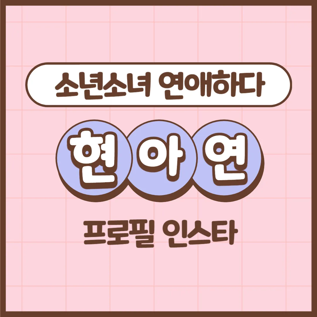 소년소녀연애하다 현아연 프로필 인스타