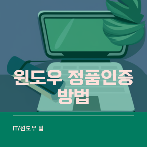 윈도우 정품인증 방법 알아보기 썸네일