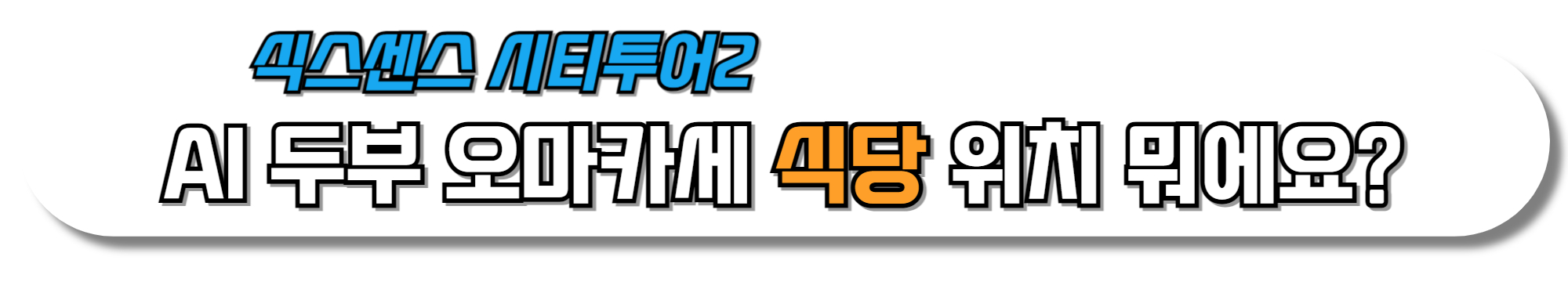 AI-두부-오마카세-식당-위치-뭐에요