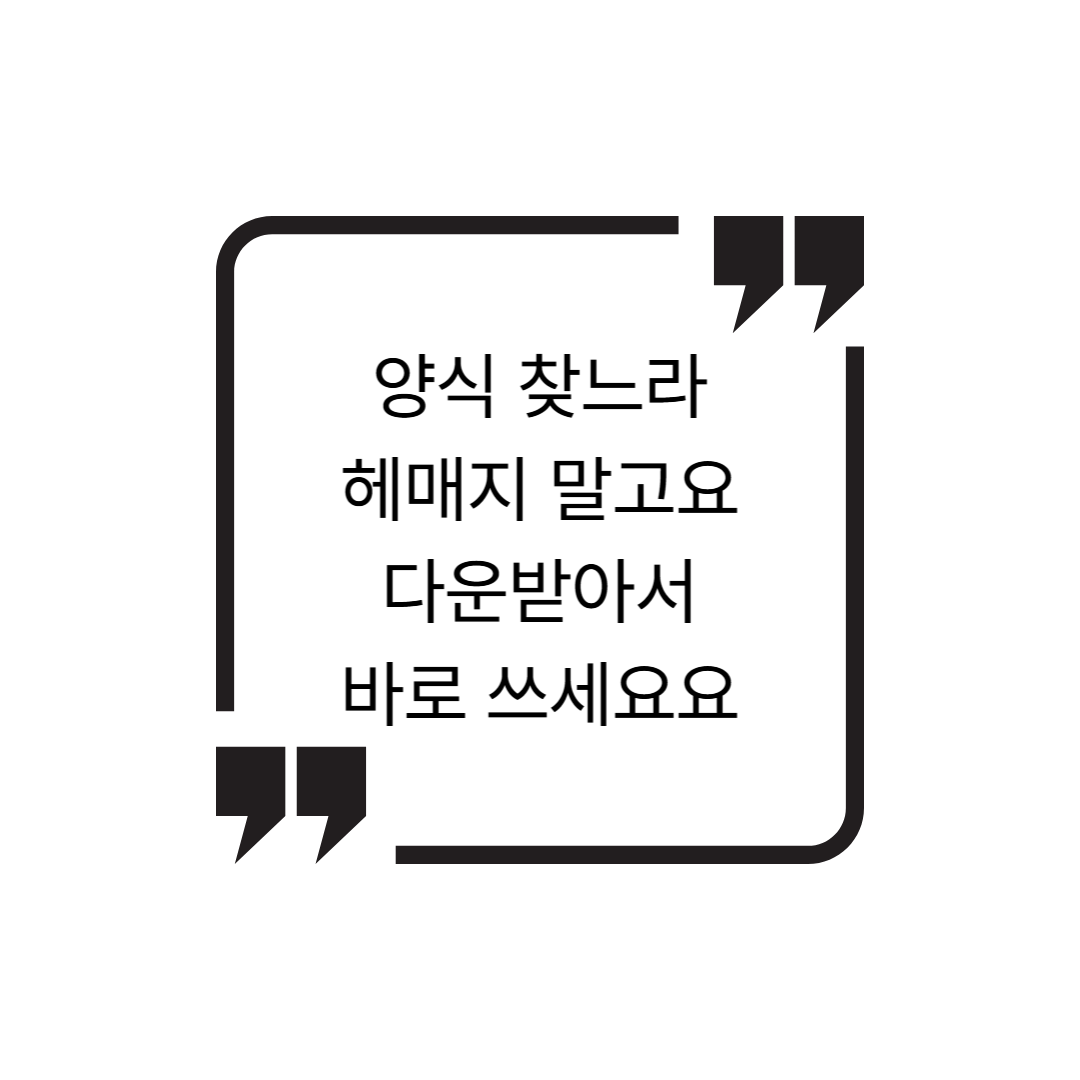 직장인을 위한 온라인 서식 공유 사이트 TOP 5 – 계약서부터 제안서까지 바로 씁니다