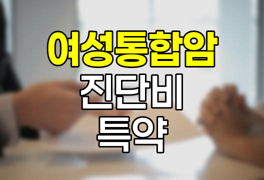 한화손보 시그니처 여성통합암 진단비 특약 심층 분석