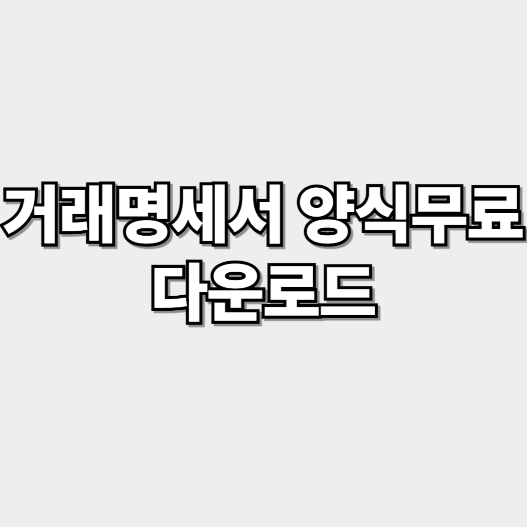 거래명세서 양식무료 썸네일