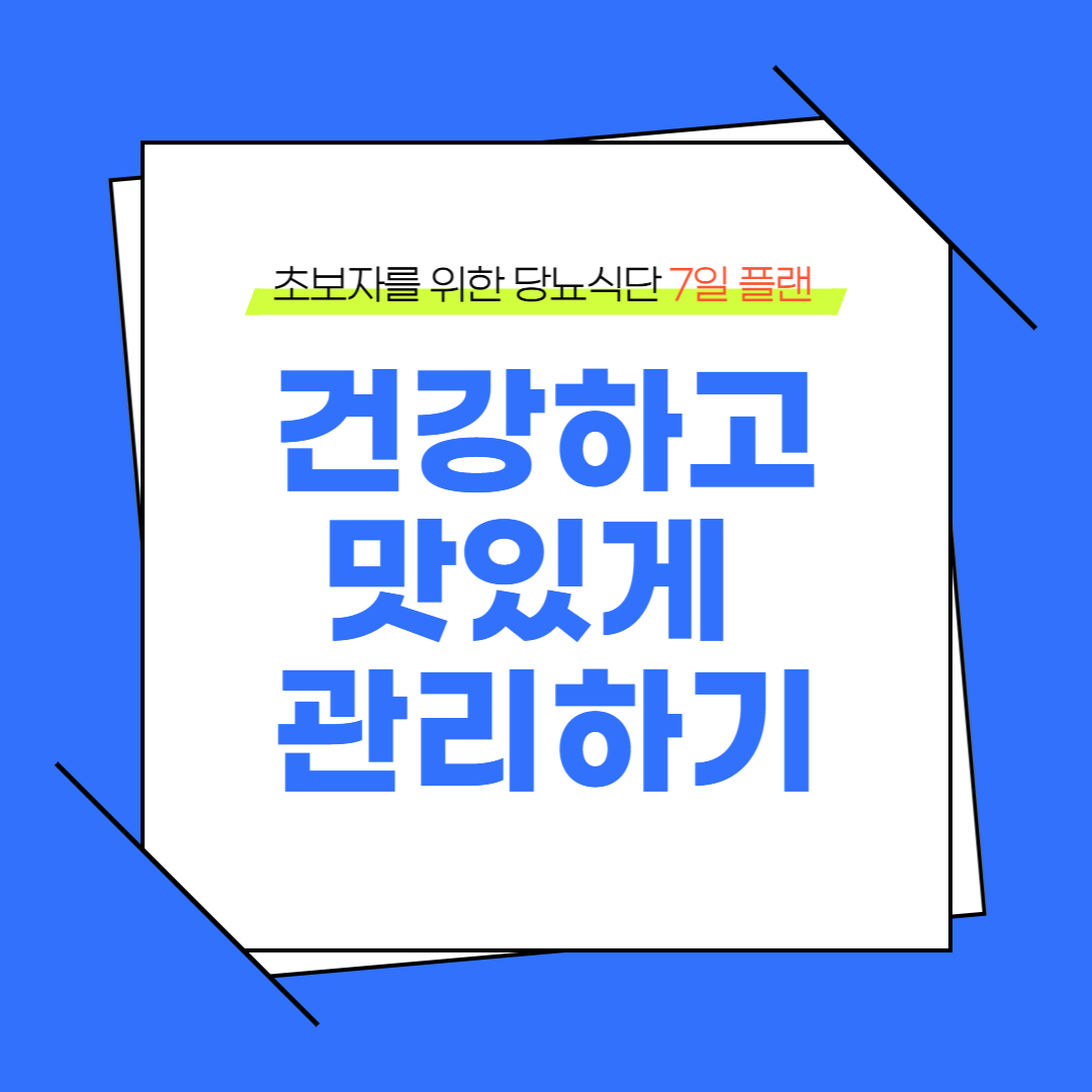 초보자를 위한 당뇨식단 7일 플랜: 건강하고 맛있게 관리하기