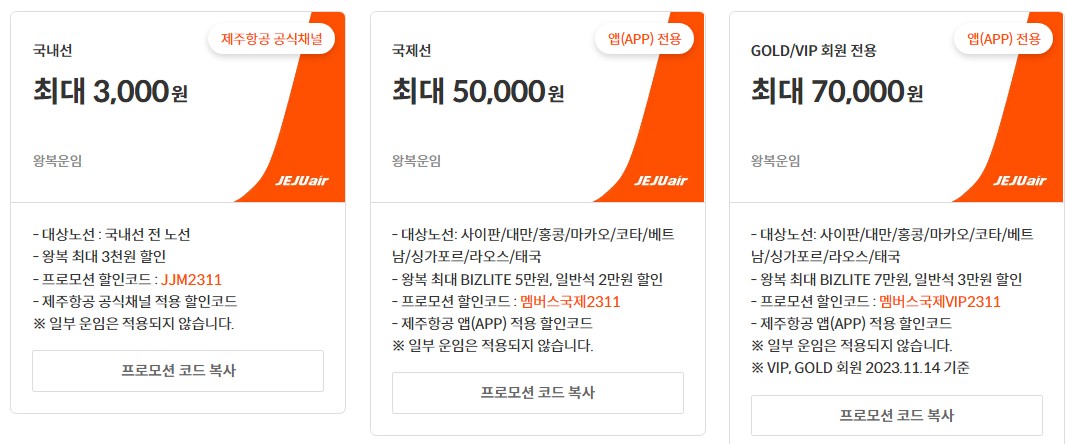 제주항공 항공권 할인코드