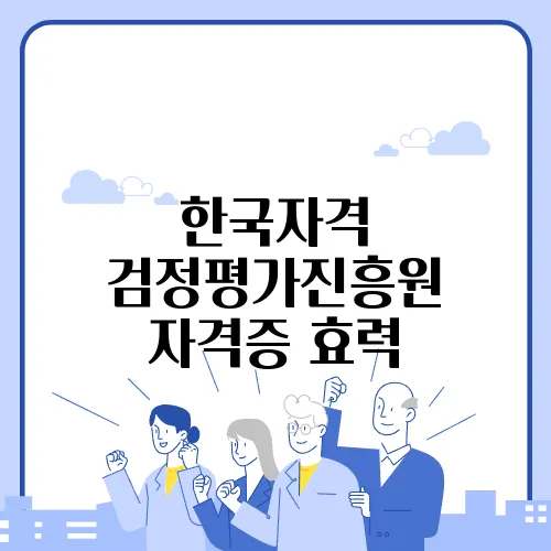 한국자격 검정평가진흥원 자격증 효력