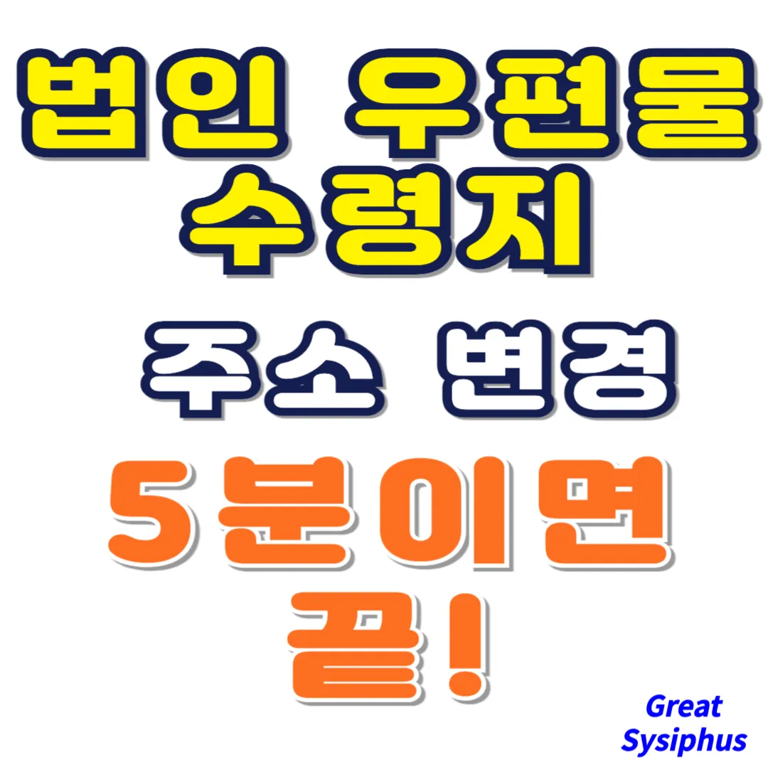 법인-우편물-수령지-주소-변경-방법