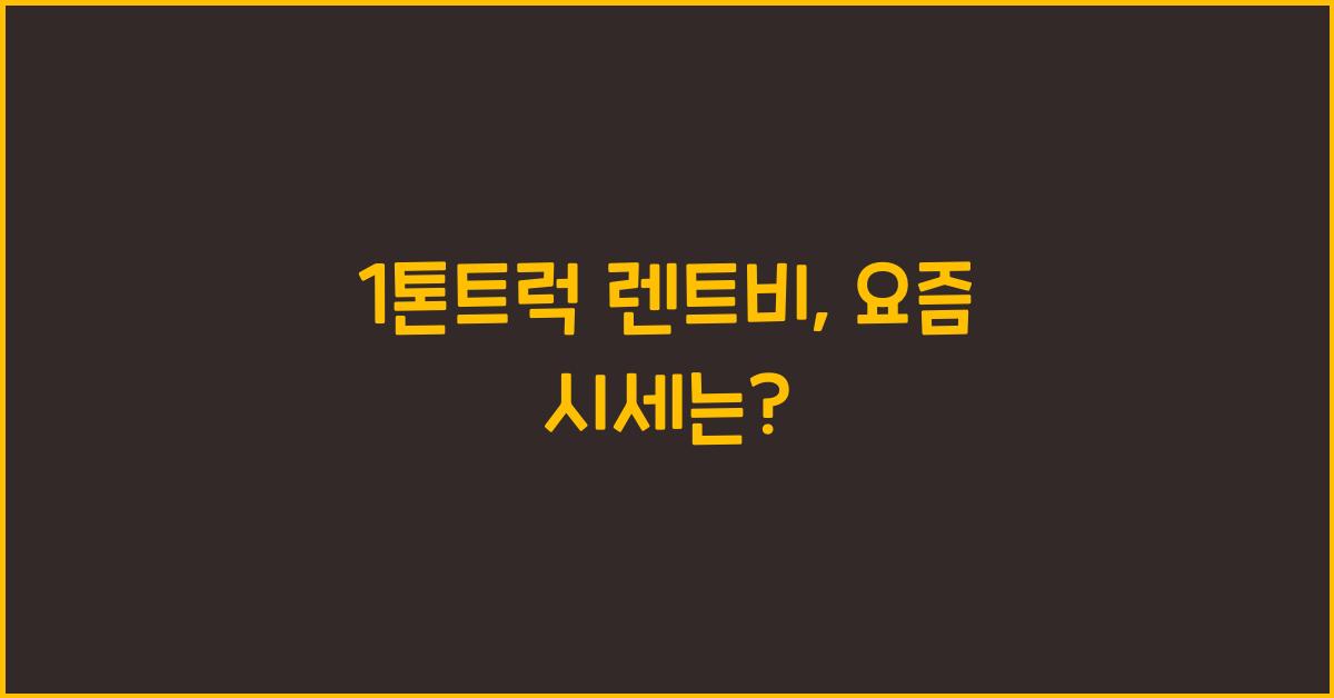 1톤트럭 렌트비