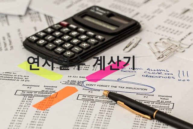 연차일수 계산기