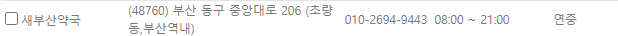 부산 동구 일요일 문 여는 약국