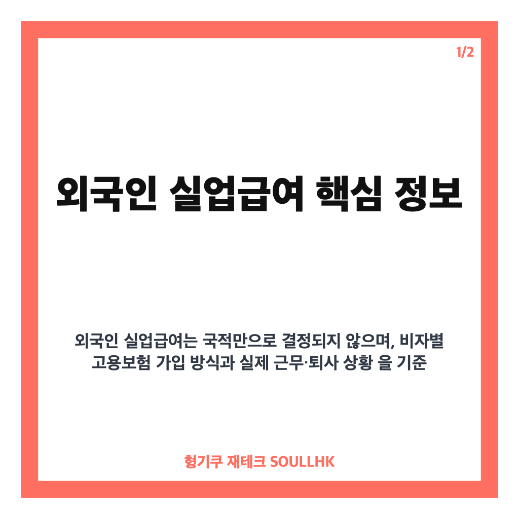 외국인 실업급여, 비자별 고용보험 가입과 수급 요건 확인하기 카드뉴스 1