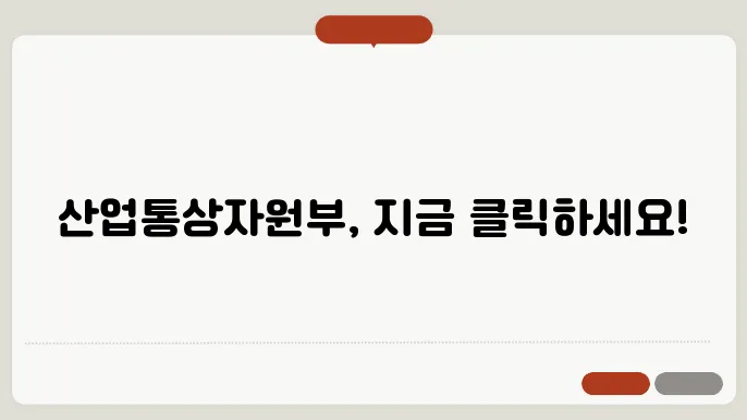 산업통상자원부 홈페이지 바로가기
