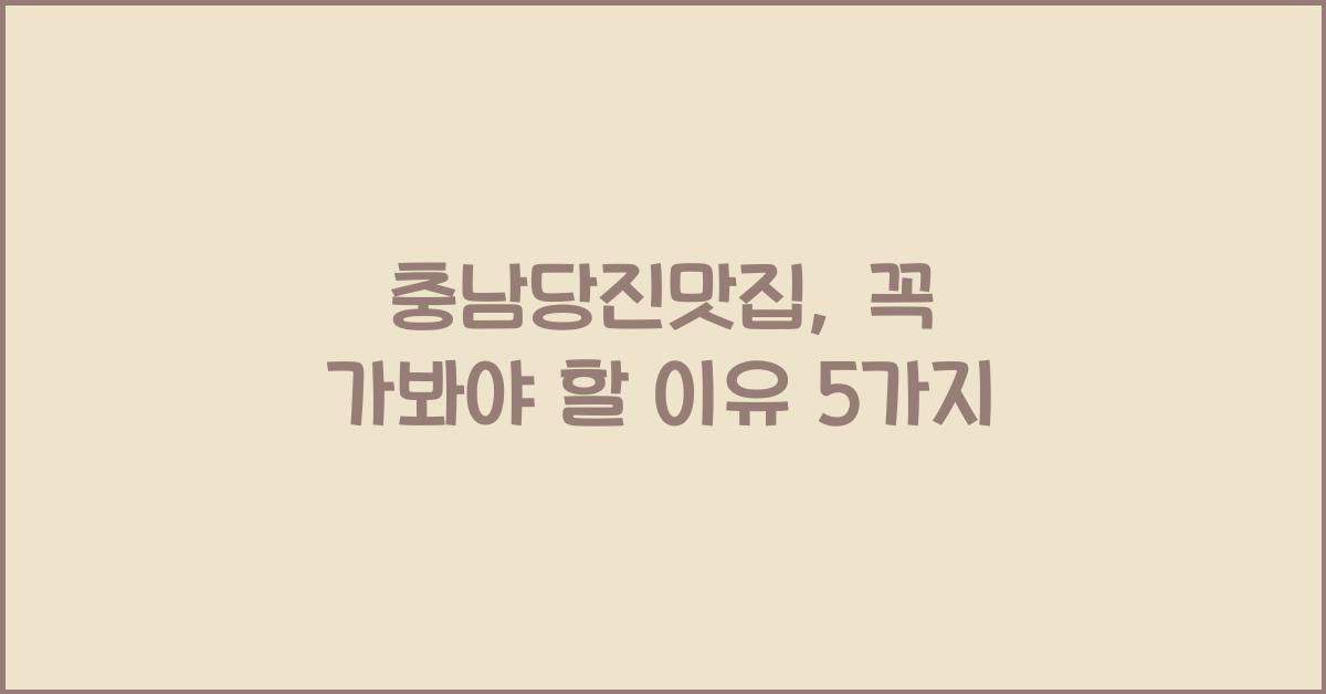 충남당진맛집