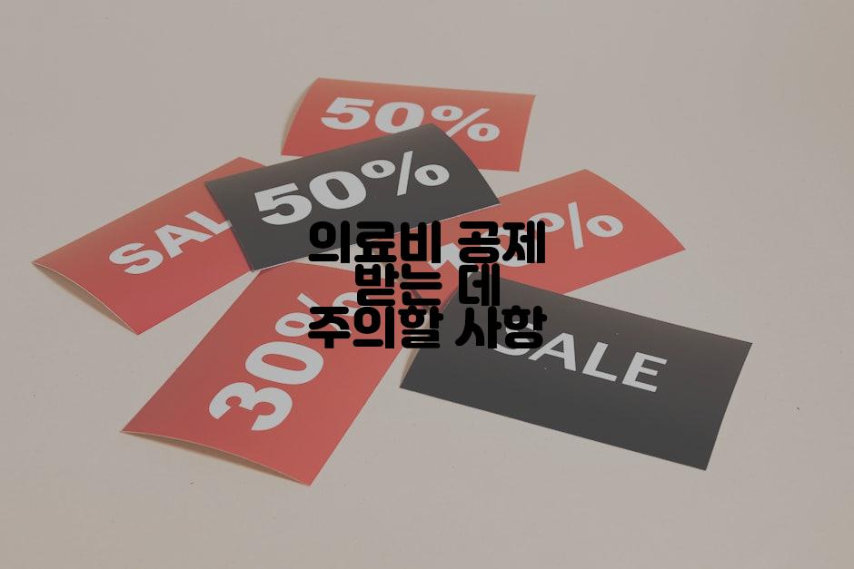 의료비 공제 받는 데 주의할 사항