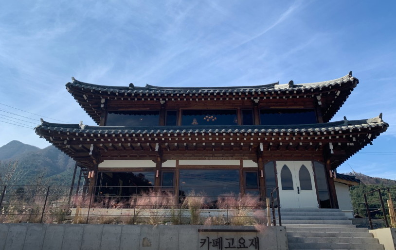 고요재
