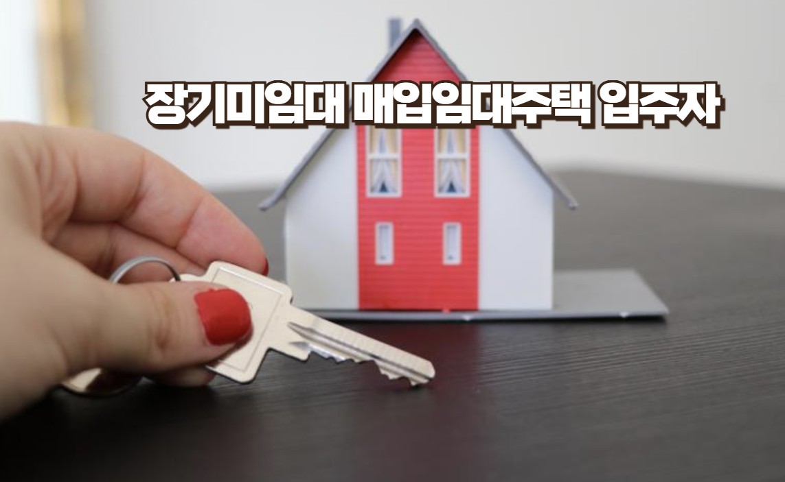 2025년 1차 장기미임대 매입임대주택 입주자 모집! 놓치면 후회하는 핵심 정보!