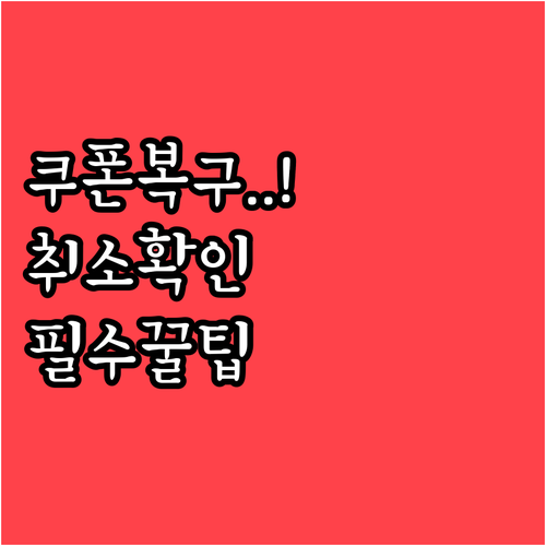 오늘의집 포인트 쿠폰 복구 시간 및 ..