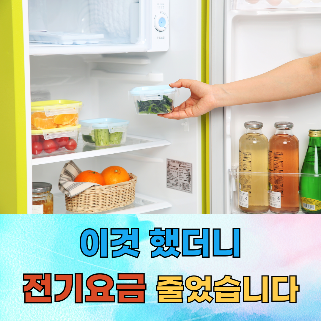 ❄️ 냉동실 정리만 잘해도 전기요금이 내려갑니다