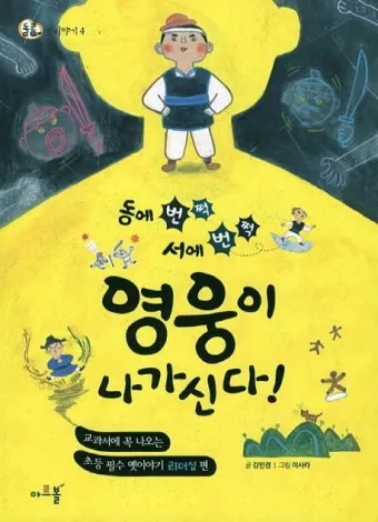동에 번쩍 서에 번쩍 동해 번쩍 서해 번쩍 헷갈리는 올바른 표현 정리_2