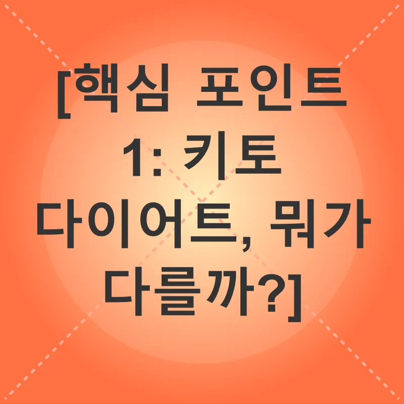 키토 다이어트_1